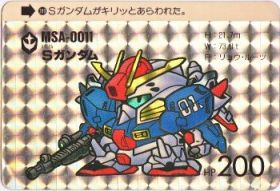200 Ｓガンダム（プリズムカード）　