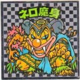ネロ魔身3（アイス版）　