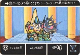 117 コンスコン王　美品！