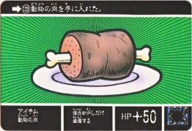 123 アイテム動物の肉　