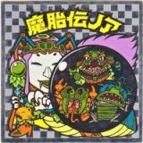 魔胎伝ノア2（アイス版）　