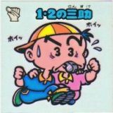 1・2の三助　