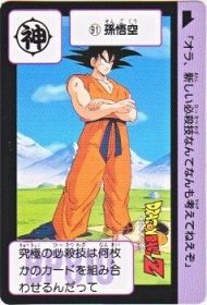 091 孫悟空　極美品！！