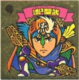 流2聖武　美品！
