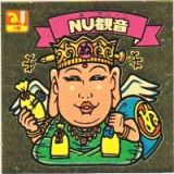 NU観音　美品！