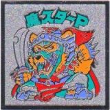魔スターP　