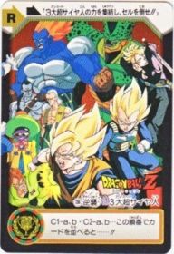 C6b 逆襲！３大超サイヤ人　美品！