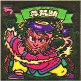 尊梵断　美品！