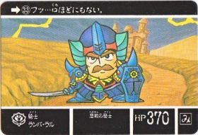033 騎士ランバ・ラル　