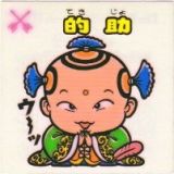 的助　美品！