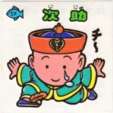 次助　極美品！！