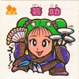芸助　極美品！！