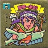 聖界一本釣　美品！