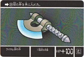 038 アイテム鋼の斧　極美品！！