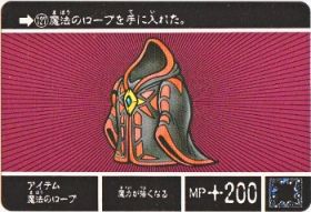 127 アイテム魔法のローブ　