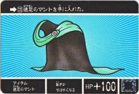 125 アイテム速足のマント　