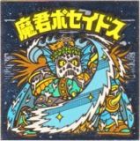 魔君ポセイドス4　美品！