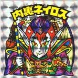 内裏ネイロス　美品！