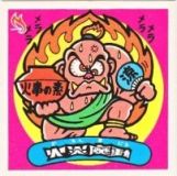 火炎魔動　美品！