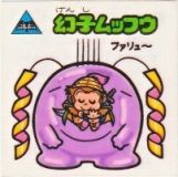 幻子ムッフウ　極美品！！