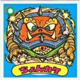 ちょんカケ　美品！