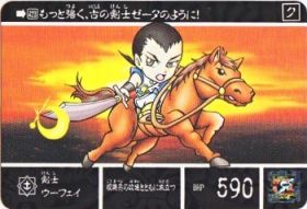 1127 剣士ウーフェイ　極美品！！