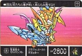 990 聖竜騎士ゼロガンダム　美品！