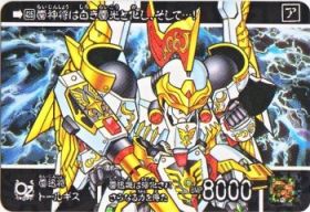 1139 雷迅将トールギス　美品！
