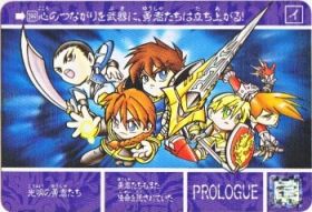 1103 光明の勇者たち　美品！