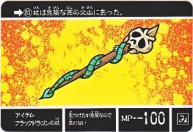 081 アイテムブラックドラゴンの杖　美品！