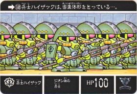 108 兵士ハイザック　美品！