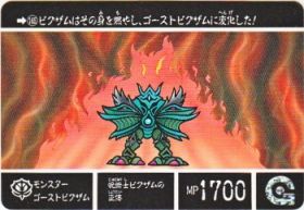 165 モンスターゴーストビグザム　極美品！！