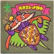同源士レッド頭巾　美品！