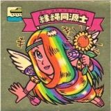 縁縄同源士　美品！