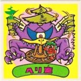 ヘリ魔　極美品！！
