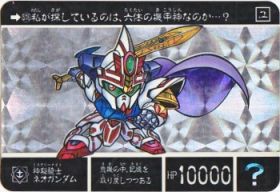 576 神秘騎士ネオガンダム（プリズムカード） カードダス 