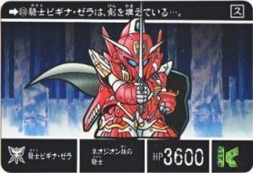 516 騎士ビギナ・ゼラ　美品！