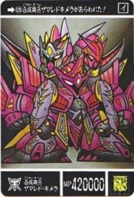 523 合成機兵ザマレド・キメラ　極美品！！