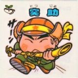 突助　美品！