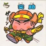 突助　極美品！！