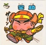 突助　極美品！！