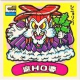 魔HO婆　