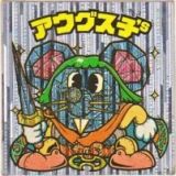 アウグス子S　
