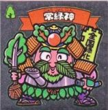 常緑神　美品！