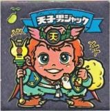 天子男ジャック　美品！