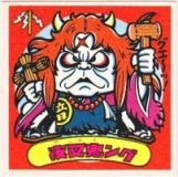 夜叉鬼ング　極美品！！