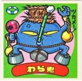 わら鬼　極美品！！