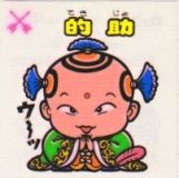 的助　極美品！！