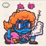 九守　極美品！！