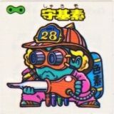 守基素　極美品！！